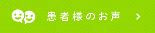 患者様のお声