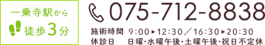 Tel:075-712-8838　施術時間9:00-12:30/16:30-20:30　日曜・水曜午後・土曜午後・祝日不定休　