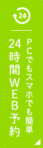 24時間web予約