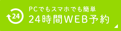 24時間WEB予約