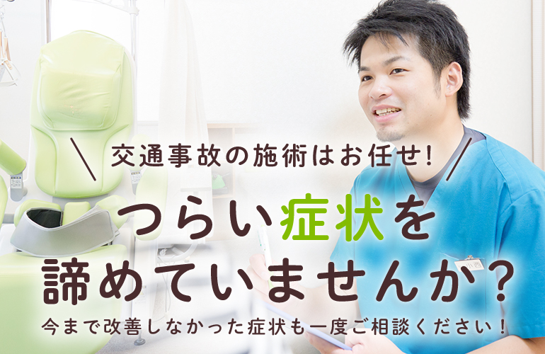 つらい症状を諦めていませんか？他院で改善しなかった症状も一度ご相談ください！