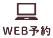 WEB予約